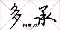 多承怎么写好看，多承书法图片