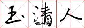 玉清人怎么写好看，玉清人书法图片