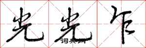 光光乍怎么写好看,光光乍书法图片