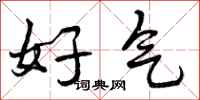 好气怎么写好看，好气书法图片