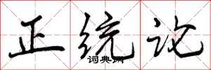 正统论怎么写好看，正统论书法图片