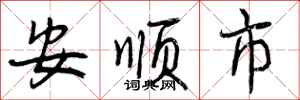 安顺市怎么写好看，安顺市书法图片