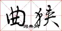 曲狭怎么写好看,曲狭书法图片