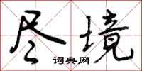 尽境怎么写好看,尽境书法图片