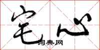 宅心怎么写好看，宅心书法图片