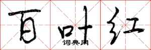 百叶红怎么写好看,百叶红书法图片