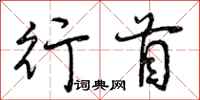 行首怎么写好看,行首书法图片