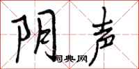 阴声怎么写好看，阴声书法图片