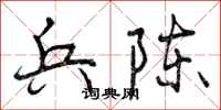 兵陈怎么写好看,兵陈书法图片