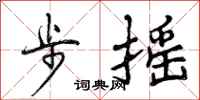 步摇怎么写好看，步摇书法图片