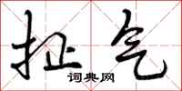 扯气怎么写好看,扯气书法图片
