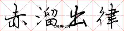 赤溜出律怎么写好看,赤溜出律书法图片