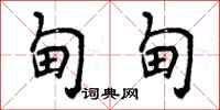甸甸怎么写好看,甸甸书法图片