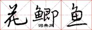 花鲫鱼怎么写好看，花鲫鱼书法图片