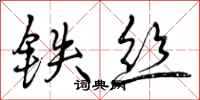 铁丝怎么写好看，铁丝书法图片