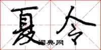 夏令怎么写好看,夏令书法图片
