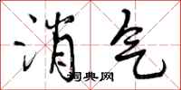 消气怎么写好看,消气书法图片