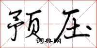 预压怎么写好看,预压书法图片