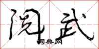 阅武怎么写好看，阅武书法图片