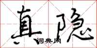 真隐怎么写好看,真隐书法图片