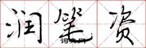 润笔资怎么写好看，润笔资书法图片