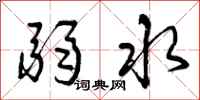 弱水怎么写好看，弱水书法图片