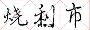 烧利市怎么写好看,烧利市书法图片