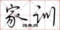 家训怎么写好看,家训书法图片