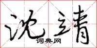 沈靖怎么写好看，沈靖书法图片