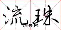 流珠怎么写好看,流珠书法图片