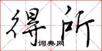 得所怎么写好看,得所书法图片