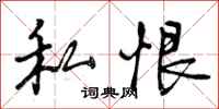 私恨怎么写好看,私恨书法图片