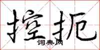 控扼怎么写好看，控扼书法图片