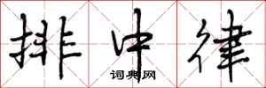 排中律怎么写好看,排中律书法图片