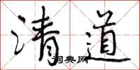 清道怎么写好看,清道书法图片