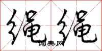 绳绳怎么写好看，绳绳书法图片