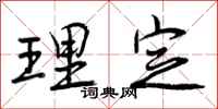 理定怎么写好看，理定书法图片