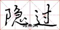 隐过怎么写好看,隐过书法图片