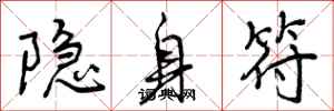 隐身符怎么写好看，隐身符书法图片