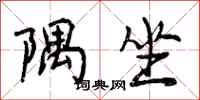 隅坐怎么写好看,隅坐书法图片