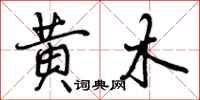 黄木怎么写好看，黄木书法图片