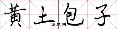 黄土包子怎么写好看，黄土包子书法图片