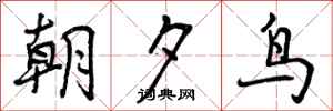 朝夕鸟怎么写好看,朝夕鸟书法图片