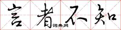 言者不知怎么写好看，言者不知书法图片