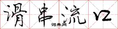 滑串流口怎么写好看,滑串流口书法图片