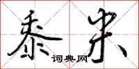 黍米怎么写好看,黍米书法图片