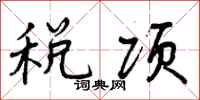 税项怎么写好看，税项书法图片