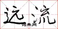 远流怎么写好看,远流书法图片
