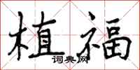 植福怎么写好看，植福书法图片