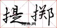 提掷怎么写好看，提掷书法图片